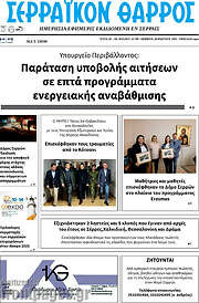 /Σερραϊκόν Θάρρος
