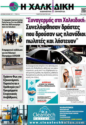 Πρωτοσέλιδο Η Χαλκιδική