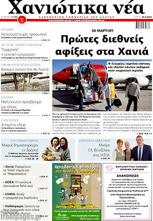 Πρωτοσέλιδο Χανιώτικα Νέα