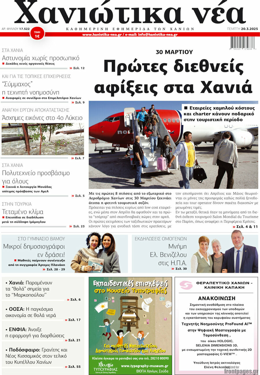 Χανιώτικα Νέα