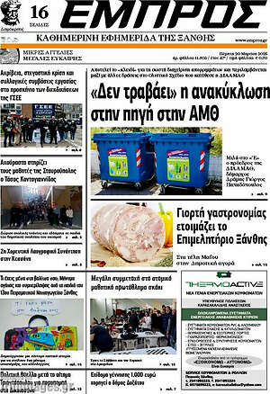 Πρωτοσέλιδο Εμπρός