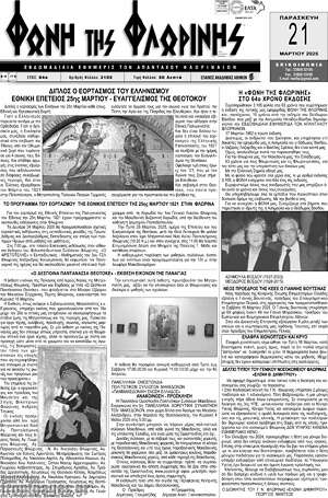 Πρωτοσέλιδο Φωνή της Φλωρίνης