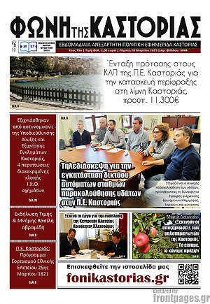 Πρωτοσέλιδο Φωνή της Καστοριάς