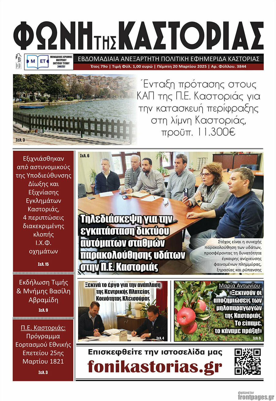 Φωνή της Καστοριάς