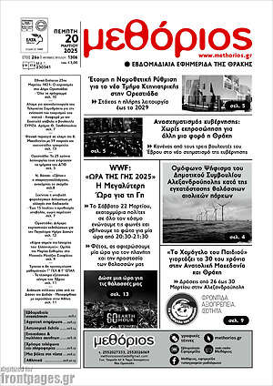 Πρωτοσέλιδο Μεθόριος