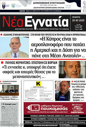 Πρωτοσέλιδο Νέα Εγνατία