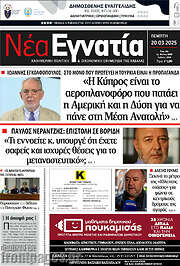 /Νέα Εγνατία