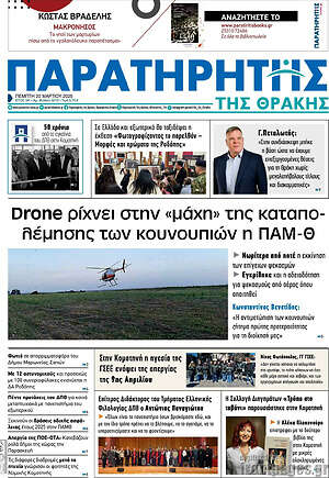 Πρωτοσέλιδο Παρατηρητής