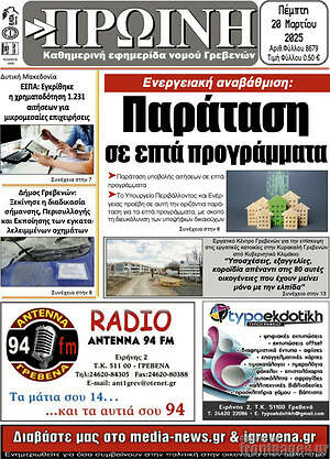 Πρωτοσέλιδο Πρωινή Γρεβενών