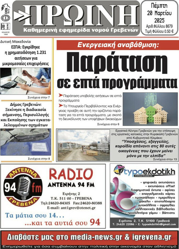 Πρωινή Γρεβενών