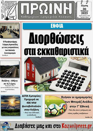 Πρωτοσέλιδο Πρωινή Κοζάνης