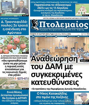 Πρωτοσέλιδο Πτολεμαίος