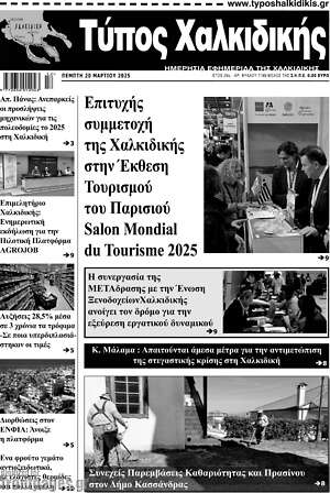 Πρωτοσέλιδο Τύπος Χαλκιδικής