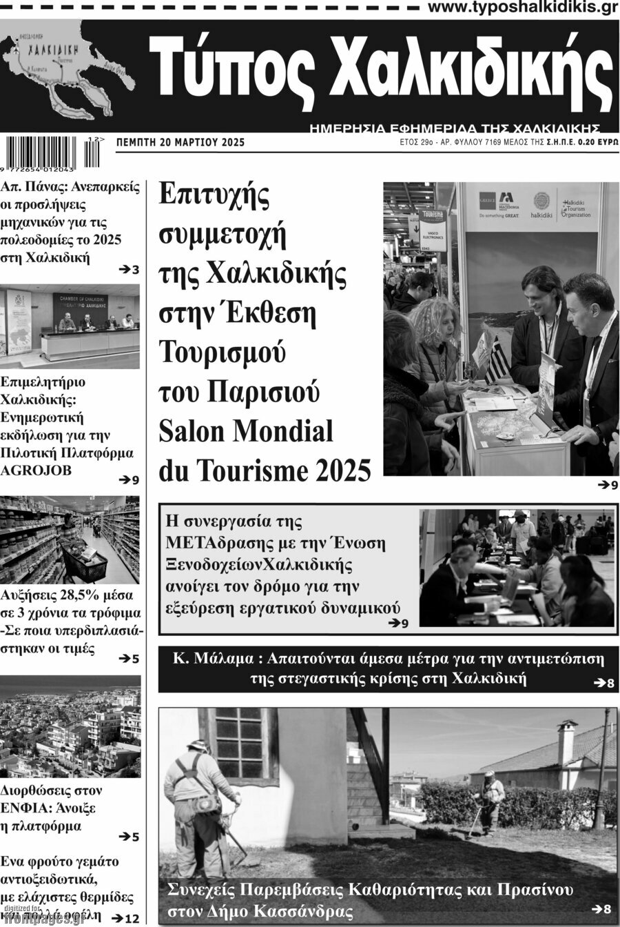 Τύπος Χαλκιδικής