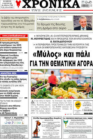 Πρωτοσέλιδο Χρονικά της Δράμας