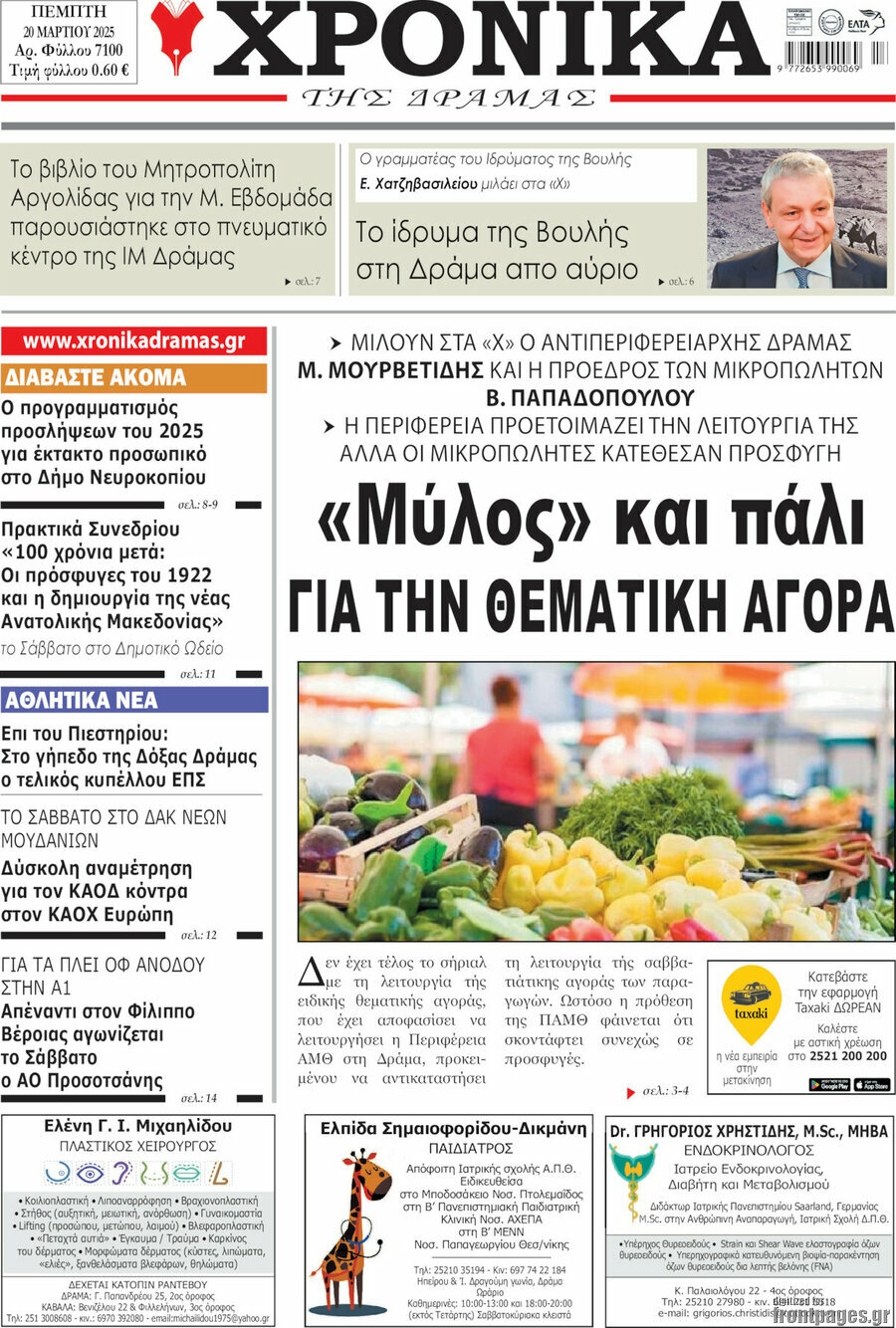 Χρονικά της Δράμας