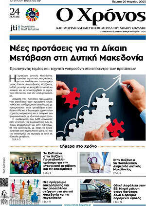 Πρωτοσέλιδο Χρόνος