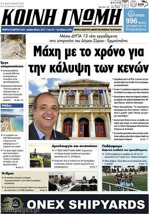 Πρωτοσέλιδο Κοινή Γνώμη