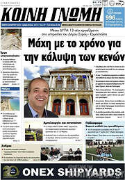 /Κοινή Γνώμη