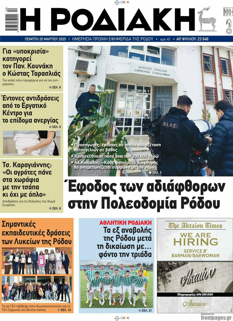 Η Ροδιακή