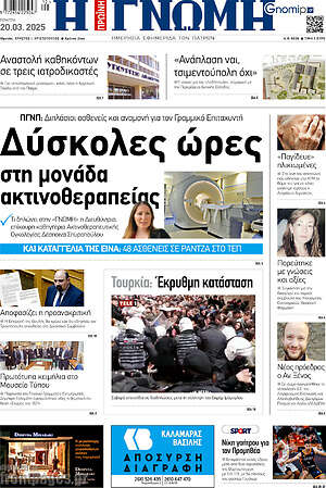 Πρωτοσέλιδο Η Γνώμη
