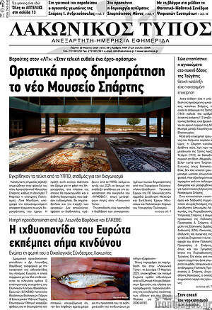 Πρωτοσέλιδο Λακωνικός Τύπος