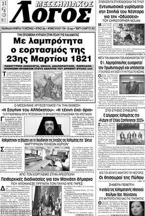 Πρωτοσέλιδο Μεσσηνιακός Λόγος