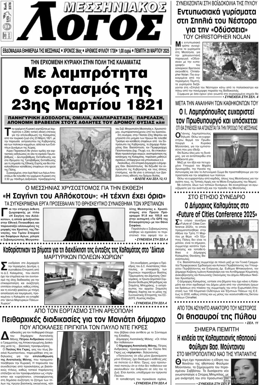 Μεσσηνιακός Λόγος