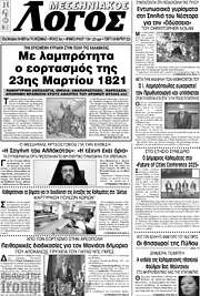 /Μεσσηνιακός Λόγος