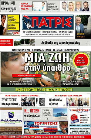 Πρωτοσέλιδο Πατρίς