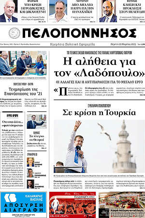 Πρωτοσέλιδο Πελοπόννησος