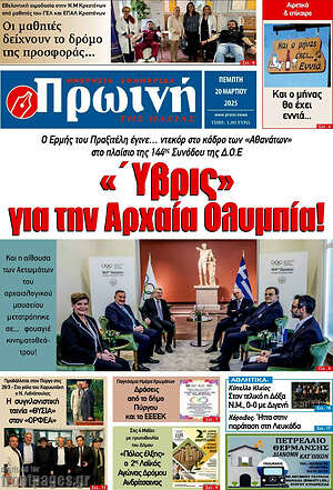 Πρωτοσέλιδο Πρωινή Ηλείας
