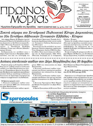 Πρωτοσέλιδο Πρωινός Μοριάς