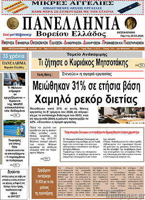 Πρωτοσέλιδο Πανελλήνια Β. Ελλάδος