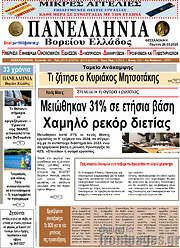 /Πανελλήνια Β. Ελλάδος