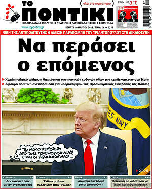 Το Ποντίκι: Να περάσει ο επόμενος