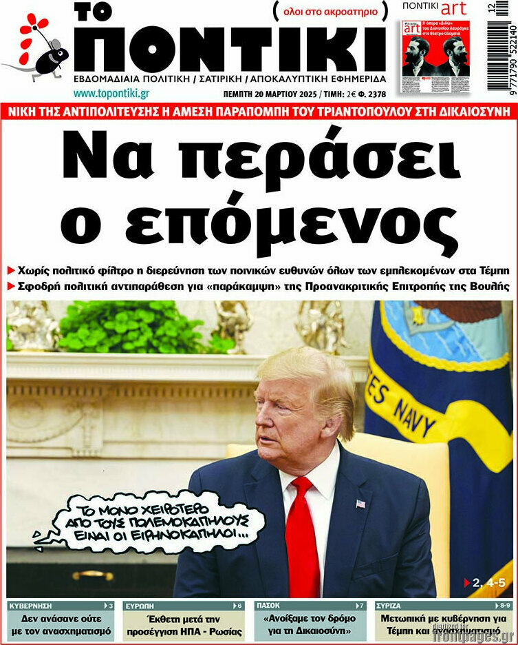 Το Ποντίκι