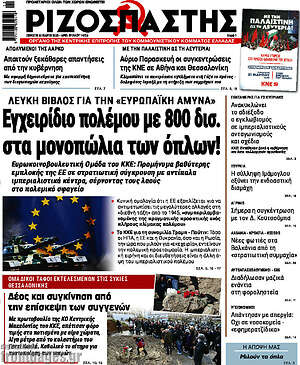 Ριζοσπάστης: Εγχειρίδιο πολέμου με 800 δισ. στα μονοπώλια των όπλων!