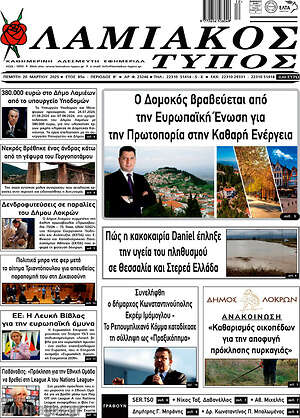 Πρωτοσέλιδο Λαμιακός Τύπος