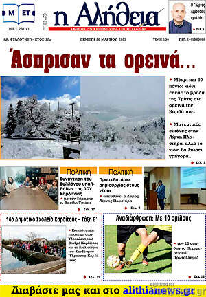 Πρωτοσέλιδο Η Αλήθεια
