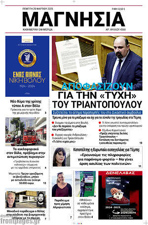 Πρωτοσέλιδο Μαγνησία
