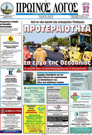 Πρωτοσέλιδο Πρωινός Λόγος