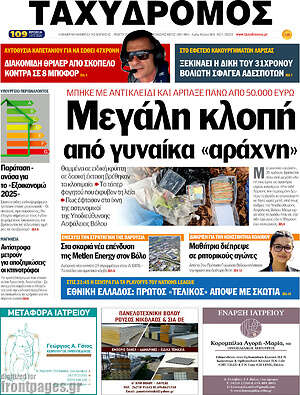 Πρωτοσέλιδο Ταχυδρόμος