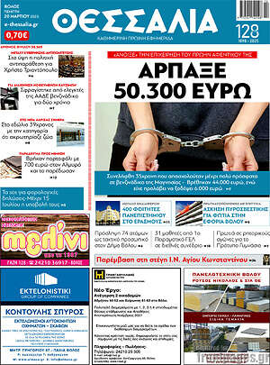 Πρωτοσέλιδο Θεσσαλία