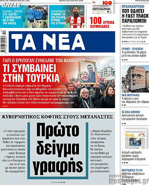 Τα Νέα: Τι συμβαίνει στην Τουρκία