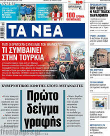 Τα Νέα