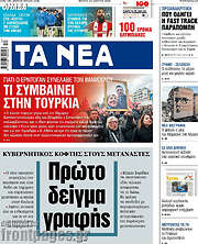 Τα Νέα