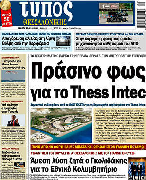 Πρωτοσέλιδο εφημερίδας Τύπος Θεσσαλονίκης - protoselida