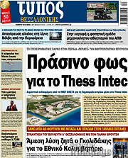 /Τύπος Θεσσαλονίκης