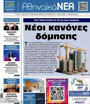 Πρωτοσέλιδο Αθηναϊκά Νέα